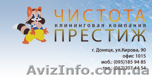 ООО Чистота Престиж уборка помещений - <ro>Изображение</ro><ru>Изображение</ru> #1, <ru>Объявление</ru> #8847