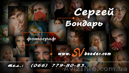 Профессиональный фотограф Сергей Бондарь. г. Донецк. - <ro>Изображение</ro><ru>Изображение</ru> #1, <ru>Объявление</ru> #10309