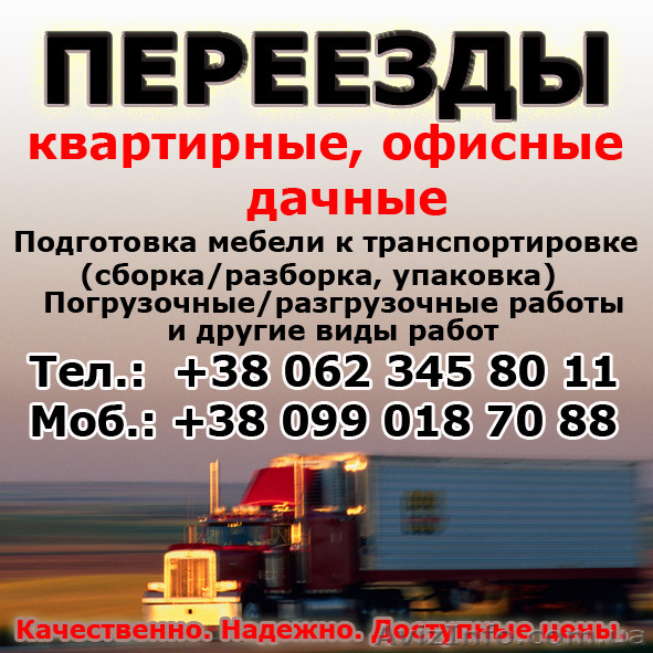 Грузчики Донецк. Переезды - <ro>Изображение</ro><ru>Изображение</ru> #1, <ru>Объявление</ru> #20538