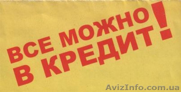 Кредиты под залог недвижимости Донецк, Макеевка - <ro>Изображение</ro><ru>Изображение</ru> #1, <ru>Объявление</ru> #34280