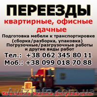 Квартирный переезд Донецк. - <ro>Изображение</ro><ru>Изображение</ru> #1, <ru>Объявление</ru> #38253