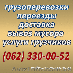 Офисный, квартирный переезд любой сложности. Услуги грузчиков. Донецк. - <ro>Изображение</ro><ru>Изображение</ru> #1, <ru>Объявление</ru> #44576