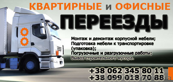Квартирный, офисный переезд Донецк. Грузчики - <ro>Изображение</ro><ru>Изображение</ru> #1, <ru>Объявление</ru> #38256