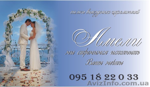 Салон выездных церемоний "Амели" - <ro>Изображение</ro><ru>Изображение</ru> #1, <ru>Объявление</ru> #51156