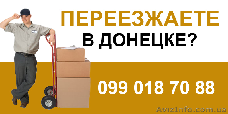 Квартирные и офисные переезды, грузчики Донецк. - <ro>Изображение</ro><ru>Изображение</ru> #1, <ru>Объявление</ru> #18510