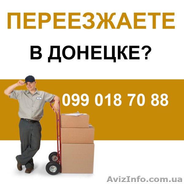 Переезд от "А" до "Я". Донецк. - <ro>Изображение</ro><ru>Изображение</ru> #1, <ru>Объявление</ru> #38252