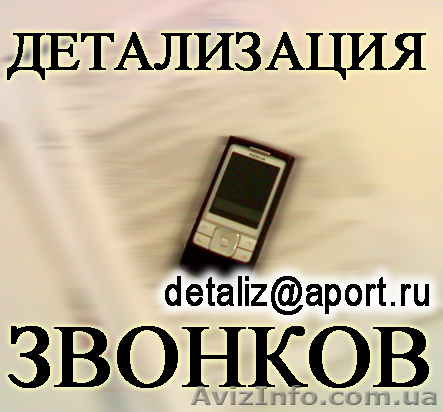 Услуга Детализация звонков с оплатой по факту выполнения (В Донецкой области) - <ro>Изображение</ro><ru>Изображение</ru> #1, <ru>Объявление</ru> #102146