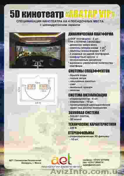 Аттракцион с окупаемостью – 3-9 месяцев! Виртуальный 5D кинотеатр Аватар-VIP! - <ro>Изображение</ro><ru>Изображение</ru> #1, <ru>Объявление</ru> #115581