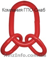 Звенья для строп от ГПО-Снаб. - <ro>Изображение</ro><ru>Изображение</ru> #1, <ru>Объявление</ru> #134106