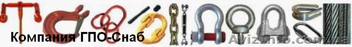 Такелаж и комплектующие для  строп от ГПО-Снаб. - <ro>Изображение</ro><ru>Изображение</ru> #1, <ru>Объявление</ru> #135230