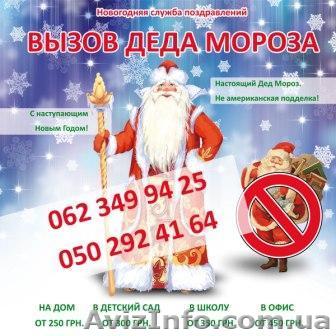 Дед Мороз Донецк, заказ Деда Мороза, Заказать Деда Мороза, Вызов Деда Мороза на  - <ro>Изображение</ro><ru>Изображение</ru> #1, <ru>Объявление</ru> #120480