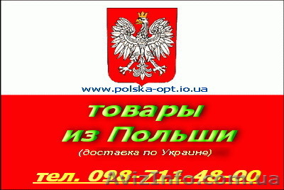Товары из Польши. - <ro>Изображение</ro><ru>Изображение</ru> #1, <ru>Объявление</ru> #131191