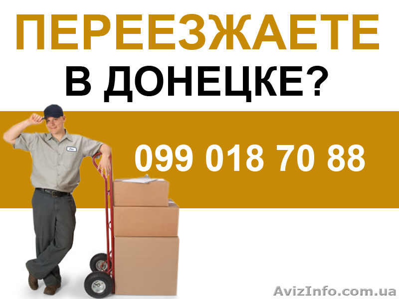 Квартирный, офисный переезд,  грузчики Донецк. - <ro>Изображение</ro><ru>Изображение</ru> #1, <ru>Объявление</ru> #151751