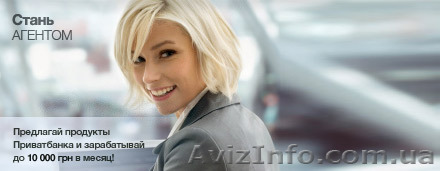 Агент Банка -вся Украина - <ro>Изображение</ro><ru>Изображение</ru> #1, <ru>Объявление</ru> #157851