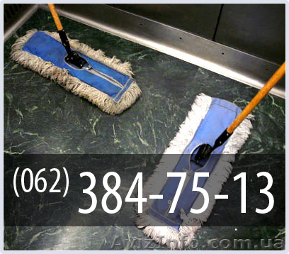 Уборка помещений, Донецк - <ro>Изображение</ro><ru>Изображение</ru> #1, <ru>Объявление</ru> #166353