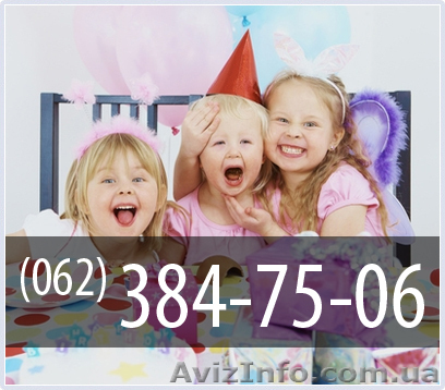 Детские праздники Донецк. Организация детских праздников в Донецке (06 - <ro>Изображение</ro><ru>Изображение</ru> #1, <ru>Объявление</ru> #167401