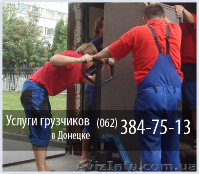 Грузчики в Донецке / 062-384-75-13 / г.Донецк - <ro>Изображение</ro><ru>Изображение</ru> #1, <ru>Объявление</ru> #159624