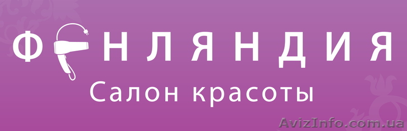 Салон красоты "ФЕНЛЯНДИЯ" - <ro>Изображение</ro><ru>Изображение</ru> #1, <ru>Объявление</ru> #206338