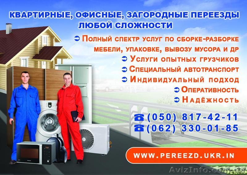 Офисные, квартирные переезды. Грузчики. Грузоперевозки. Донецк. - <ro>Изображение</ro><ru>Изображение</ru> #1, <ru>Объявление</ru> #108688