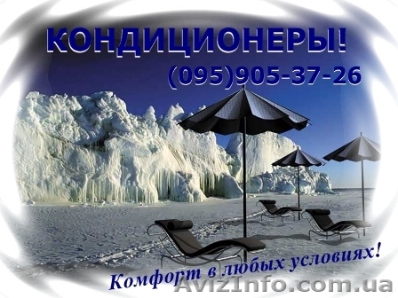 КОНДИЦИОНЕРЫ – в Донецке, Макеевке, Харцызске  - <ro>Изображение</ro><ru>Изображение</ru> #1, <ru>Объявление</ru> #247086