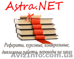 Курсовые, рефераты, контрольные, дипломы на заказ - <ro>Изображение</ro><ru>Изображение</ru> #1, <ru>Объявление</ru> #245156