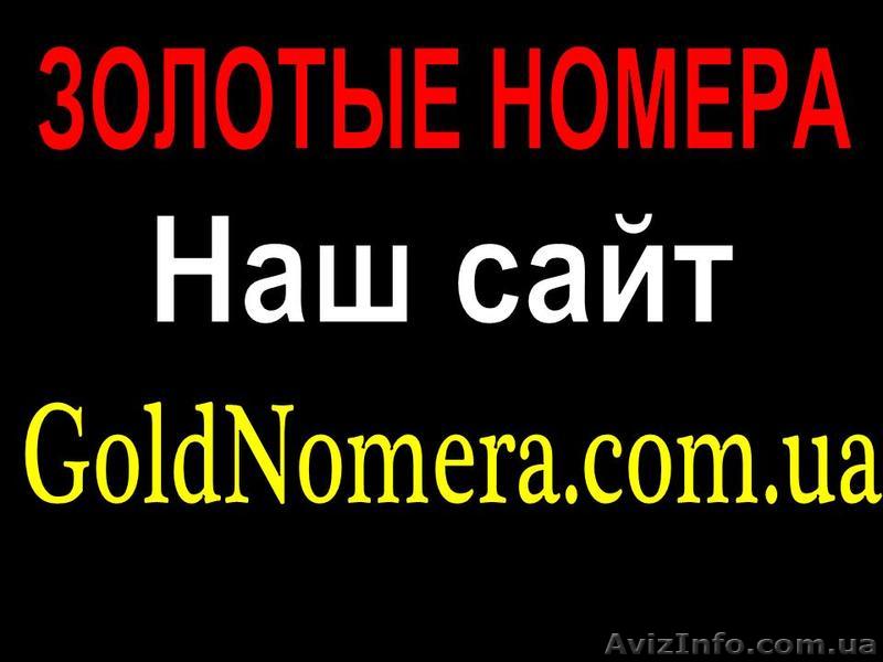 Золотой номер Мтс Красивый мобильный номер Украины. - <ro>Изображение</ro><ru>Изображение</ru> #1, <ru>Объявление</ru> #274224