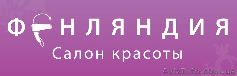Cалон красоты "Фенляндия" - <ro>Изображение</ro><ru>Изображение</ru> #1, <ru>Объявление</ru> #14922