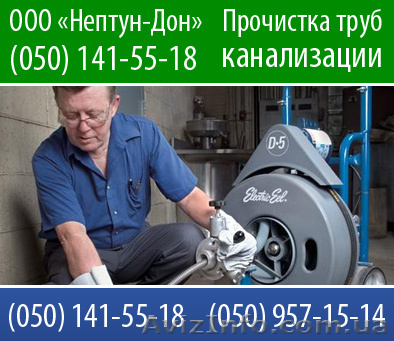 Прочистка труб в Донецке  - <ro>Изображение</ro><ru>Изображение</ru> #1, <ru>Объявление</ru> #280300