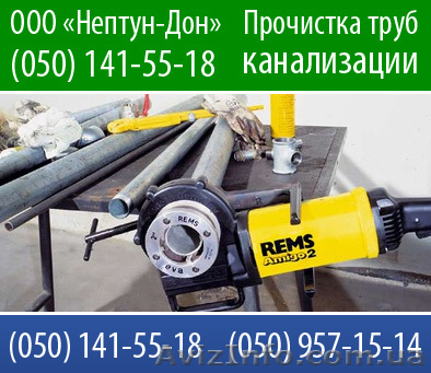 Прочистка канализационных труб в Донецке  - <ro>Изображение</ro><ru>Изображение</ru> #1, <ru>Объявление</ru> #280297