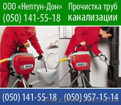 Прочистка канализации в Донецке  - <ro>Изображение</ro><ru>Изображение</ru> #1, <ru>Объявление</ru> #280296