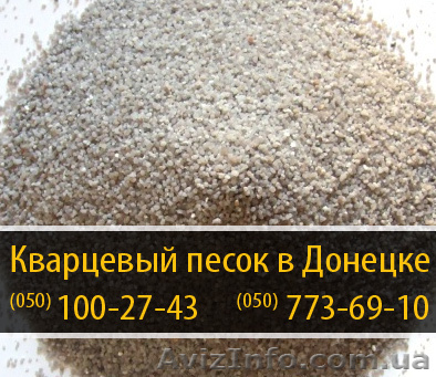 Кварцевый песок Донецк – (050) 100-27-43 - <ro>Изображение</ro><ru>Изображение</ru> #1, <ru>Объявление</ru> #288429