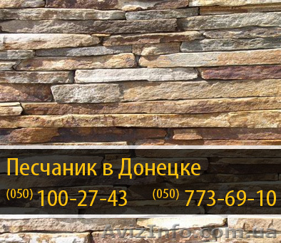 Песчаник в Донецке – (050) 100-27-43 - <ro>Изображение</ro><ru>Изображение</ru> #1, <ru>Объявление</ru> #288455