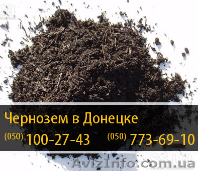 Чернозем в Донецке – (050) 100-27-43 - <ro>Изображение</ro><ru>Изображение</ru> #1, <ru>Объявление</ru> #288467