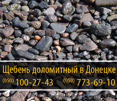 Щебень доломитный в Донецке – (050) 100-27-43 Занимаемся доставкой доломитного щ - <ro>Изображение</ro><ru>Изображение</ru> #1, <ru>Объявление</ru> #288484