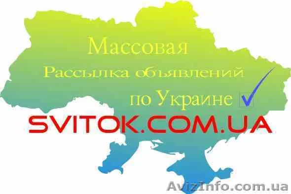 Минимум затрат максимум продаж. Массовая рассылка объявлений на доскиУкраины - <ro>Изображение</ro><ru>Изображение</ru> #1, <ru>Объявление</ru> #312848