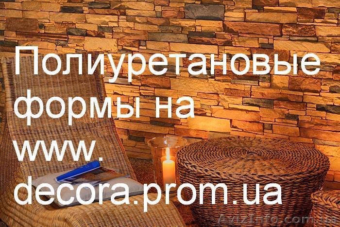 Формы полиуретановые низкие цены, для декоративного камня и гипсовой плитки   - <ro>Изображение</ro><ru>Изображение</ru> #1, <ru>Объявление</ru> #327705