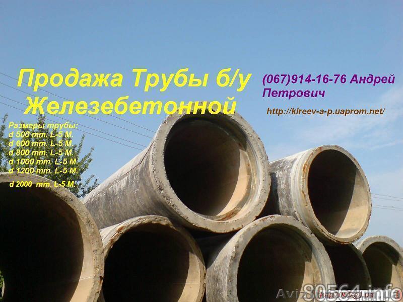 железобетонные трубы  б/у - <ro>Изображение</ro><ru>Изображение</ru> #1, <ru>Объявление</ru> #505052