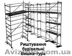 Строительные леса, вышки, элементы опалубки. Продажа, аренда. - <ro>Изображение</ro><ru>Изображение</ru> #1, <ru>Объявление</ru> #502811
