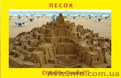 Песок с доставкой по Донецку и области! - <ro>Изображение</ro><ru>Изображение</ru> #1, <ru>Объявление</ru> #556456