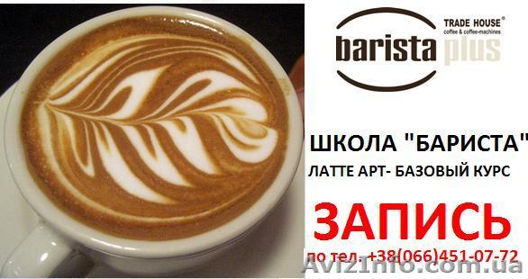 Школа   БАРМЕН - БАРИСТА  для ВАС - <ro>Изображение</ro><ru>Изображение</ru> #1, <ru>Объявление</ru> #528298