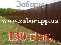 Заборы из профнастила  Донецк 130 грн./м.п. грн., новые металлические, оцинкован - <ro>Изображение</ro><ru>Изображение</ru> #1, <ru>Объявление</ru> #545030
