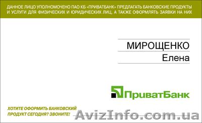 Подработка агентом Приват Банка Донецк - <ro>Изображение</ro><ru>Изображение</ru> #1, <ru>Объявление</ru> #586757