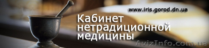 Гомеопатическое лечение Донецк. - <ro>Изображение</ro><ru>Изображение</ru> #1, <ru>Объявление</ru> #595460