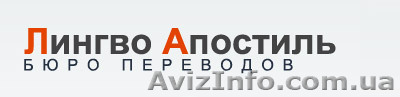 Бюро переводов \"Лингво Апостиль\" - <ro>Изображение</ro><ru>Изображение</ru> #1, <ru>Объявление</ru> #606703
