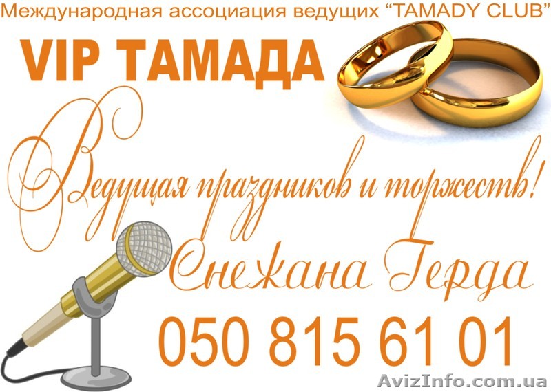 Тамада,  ведущая на свадьбу,Выездная церемония - <ro>Изображение</ro><ru>Изображение</ru> #1, <ru>Объявление</ru> #301797
