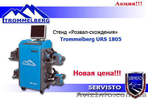 Стенд контроля углов установки колес TROMMELBERG URS1805 - <ro>Изображение</ro><ru>Изображение</ru> #1, <ru>Объявление</ru> #663425