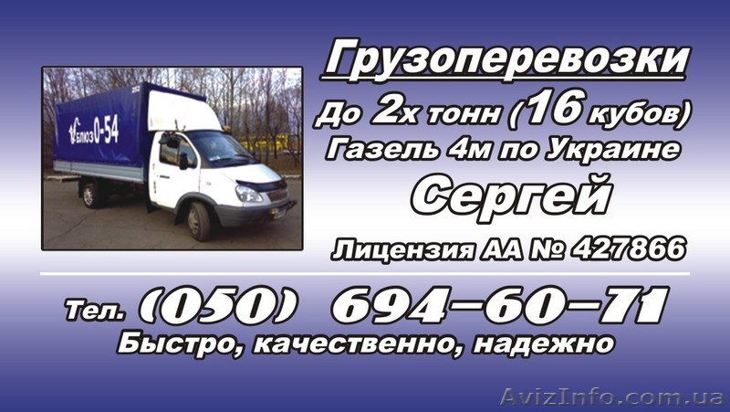 Грузоперевозки Газель до 2х тонн по Донецку и Украине. - <ro>Изображение</ro><ru>Изображение</ru> #1, <ru>Объявление</ru> #676207