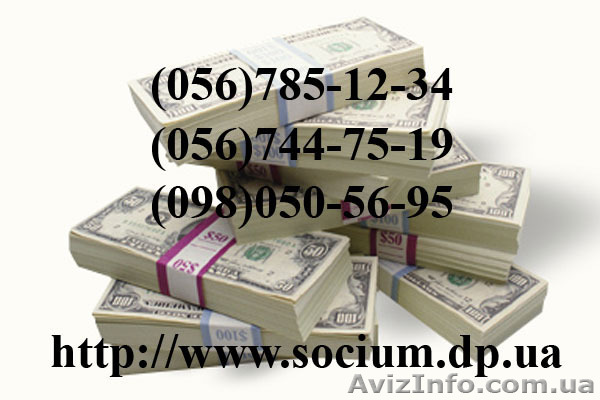 Днепропетровск кредит Социум Социум Днепропетровск - <ro>Изображение</ro><ru>Изображение</ru> #1, <ru>Объявление</ru> #702950