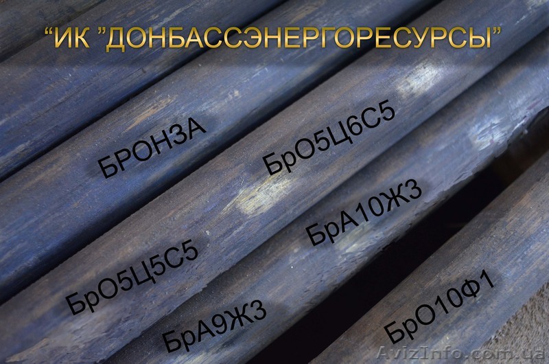 Бронза О5Ц5С5, О5Ц6С5, А9Ж3, А10Ж3, БрО10Ф1  - <ro>Изображение</ro><ru>Изображение</ru> #1, <ru>Объявление</ru> #176290