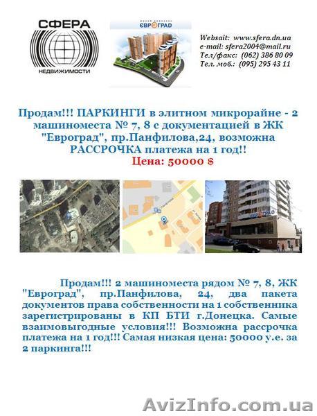 Продам!!! ПАРКИНГИ в элитном микрорайне - 2 машиноместа № 7, 8 с документацией - <ro>Изображение</ro><ru>Изображение</ru> #1, <ru>Объявление</ru> #739182